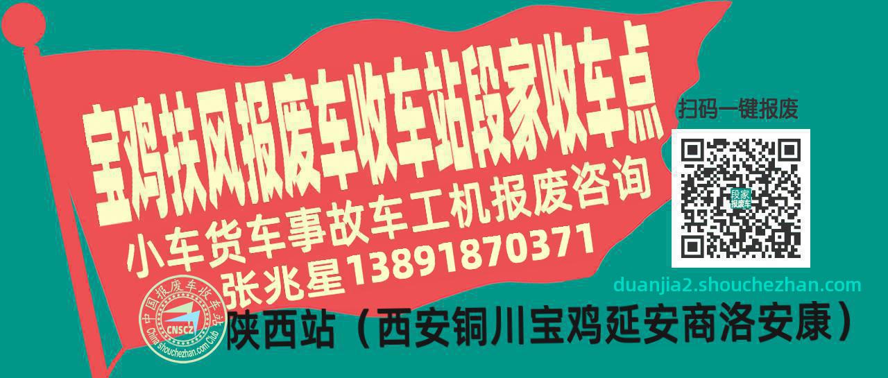 宝鸡扶风报废车收车站段家收车点
